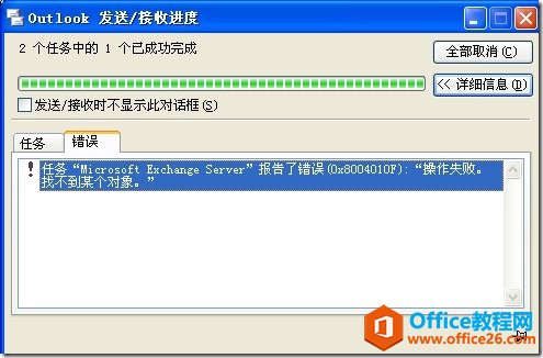 <b>Outlook 连接exchange 报 “0x8004010f 操作失败，找不到某个对</b>