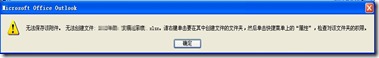 <b>Outlook 中打开或保存电子邮件附件时出现错误消息：“无法创建文件</b>