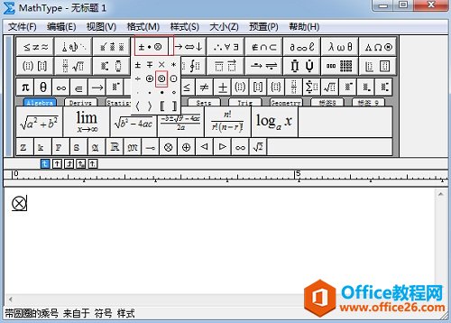 <b>MathType 怎么编辑带圈乘号</b>