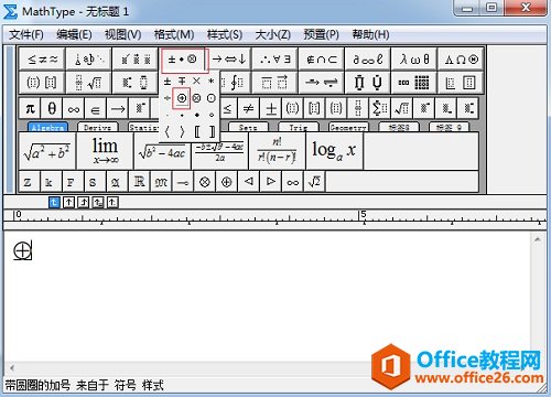 <b>MathType 如何编辑带圈加号</b>