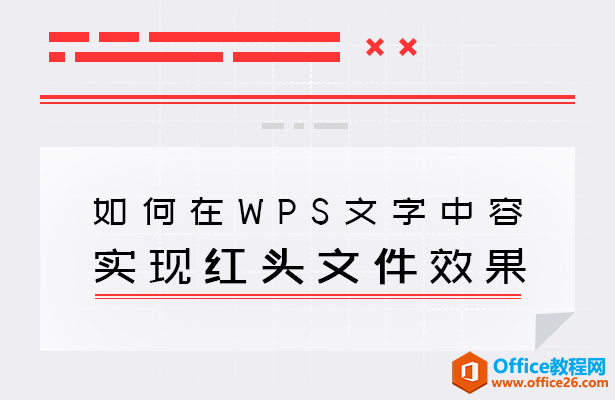 <b>如何在WPS文字中实现红头文件效果</b>