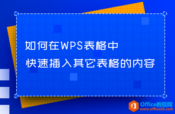 <b>如何在WPS表格中快速插入其它表格的内容</b>