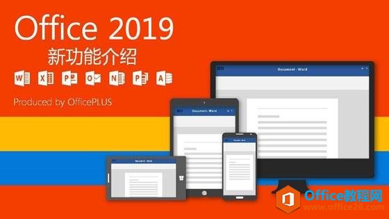 <b>Office 2019新功能介绍和安装教程</b>