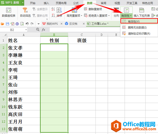 <b>WPS如何利用数据的有效性来输入数据</b>