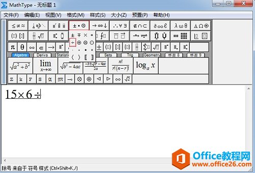 <b>MathType 如何输入除法符号的方法</b>