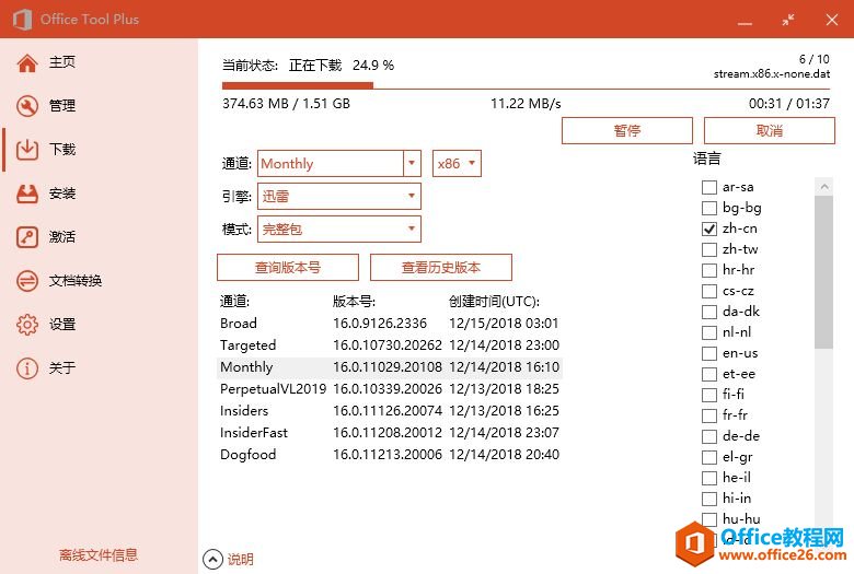 <b>实现一键下载安装激活 Office 2016、2019的神器—otool下载及使用教程</b>