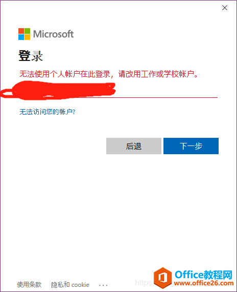 <b>打开OneNote 2016提示“无法使用个人账户在此登录，请改用工作或学校账户”的解决方法</b>