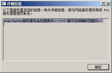 <b>SharePoint 之soap:Server服务器无法处理请求</b>