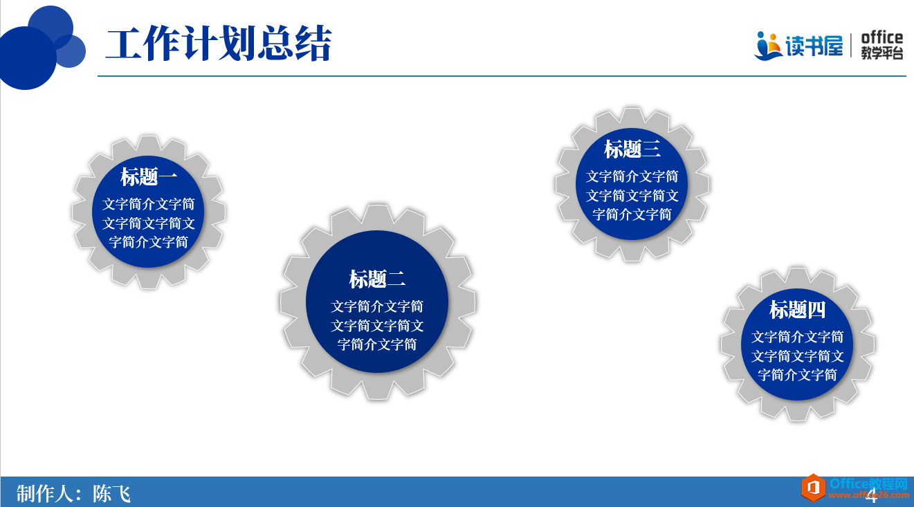 <b>PPT制作齿轮式并列关系内容页 实例教程及技巧</b>