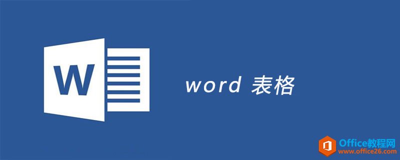 <b>详细介绍了Word 2013文档中的表格功能</b>