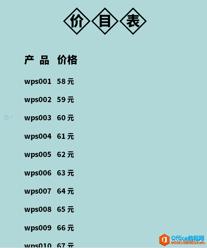 <b>WPS word快速制作“价目表”</b>
