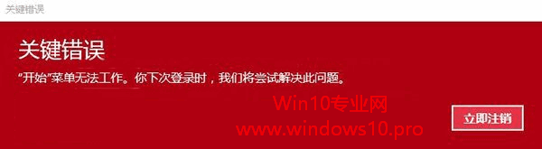 <b>Win10 关键错误，开始菜单无法工作 怎么办？</b>