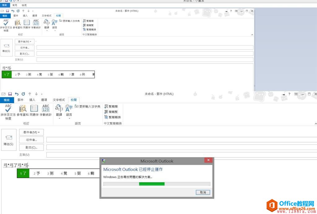 <b>Outlook2013写邮件拼音打字时无法翻页查询其他字 故障解决</b>