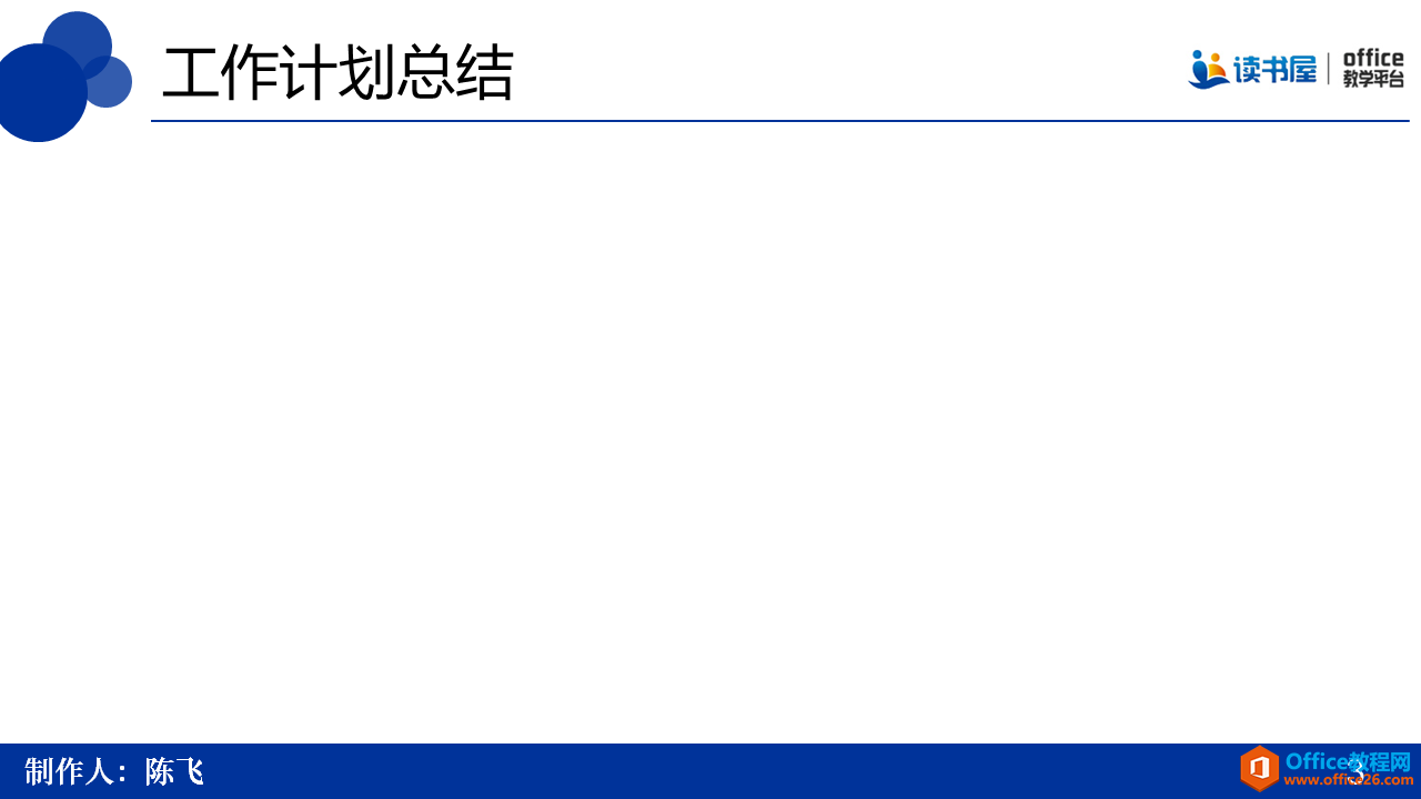 <b>PPT母版在制作幻灯片时的应用实例教程及技巧</b>