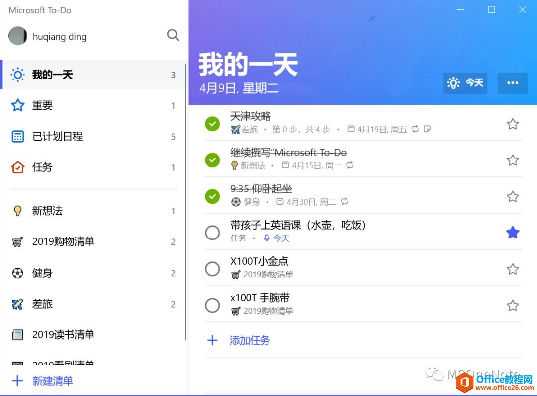 <b>OneNote+Microsoft To-Do 管理时间 时间管理的利器</b>