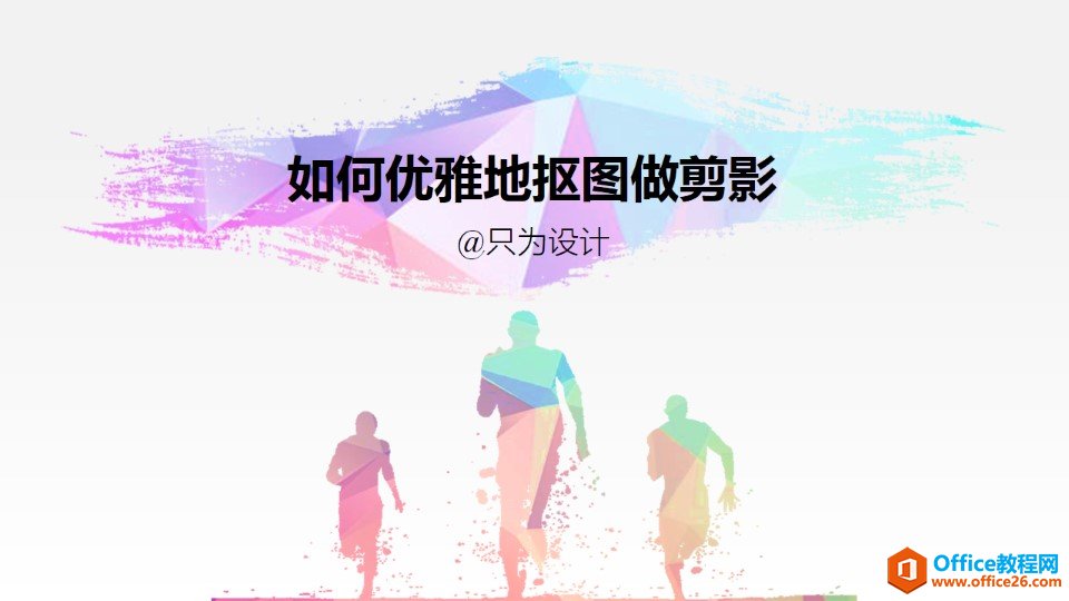 <b>在PPT幻灯片设计中如何科学的抠图来做剪影设计</b>