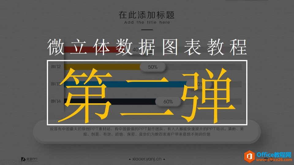 <b>PPT微立体数据图表设计制作实例教程</b>