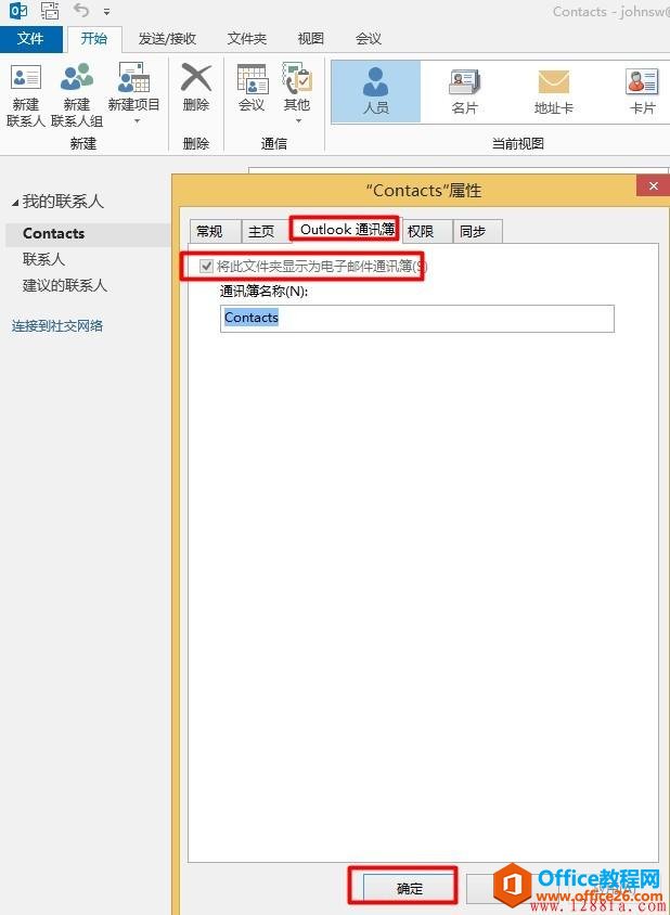 <b>Outlook 2013无法添加本地联系人故障解决</b>