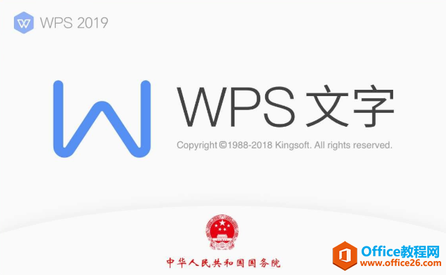 <b>WPS Office 2019国家最高行政版本【无广告】</b>