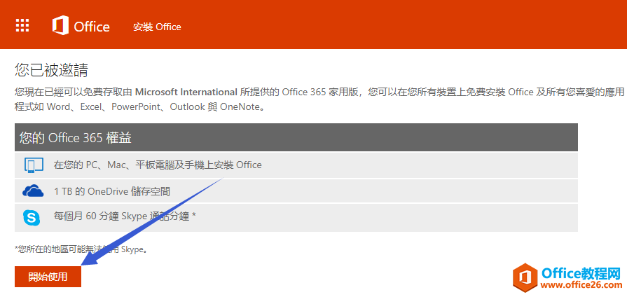 <b>office 365 按年订阅教程</b>