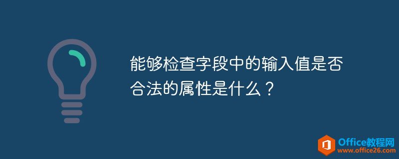 <b>access 能够检查字段中的输入值是否合法的属性是什么？</b>