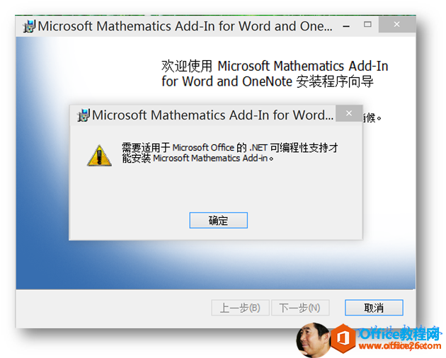<b>安装Mathematics Add-In时错误“需要适用于 Microsoft Office 的 .NET 可编程性支持“</b>