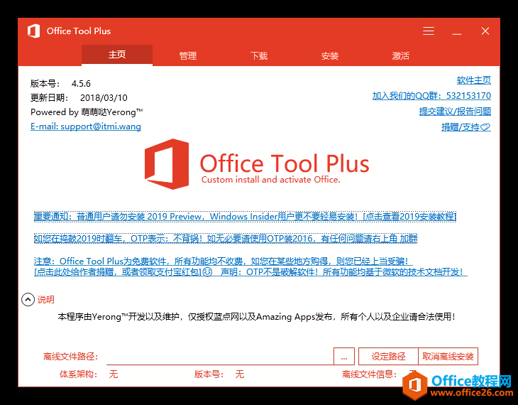 <b>Office安装卸载太麻烦 利用Office Tool Plus 工具帮你解决</b>