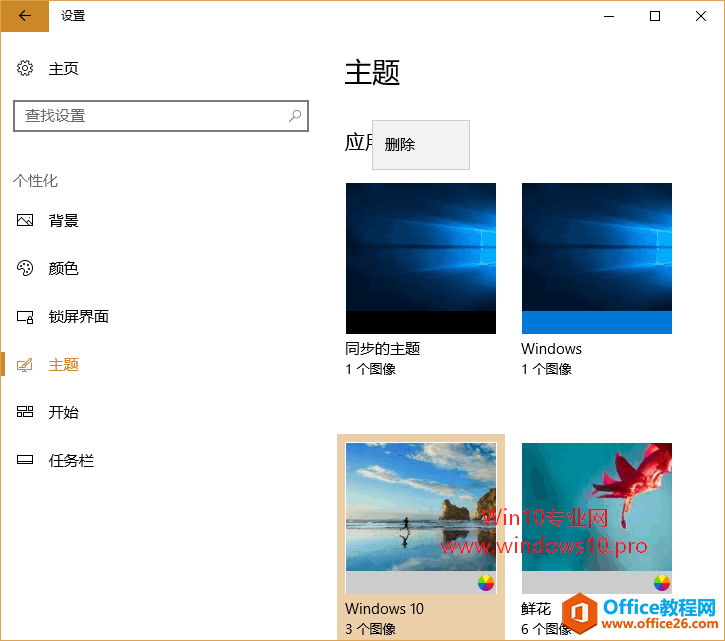 <b>win10如何安装、删除主题</b>