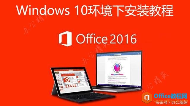 <b>Office 2016（PC版）安装图解教程 Office2016安装步骤图解教程</b>