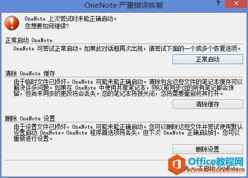 <b>OneNote 自动退出问题解决方法</b>