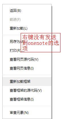 <b>谷歌、火狐 右键没有发送到onenote选项如何解决</b>