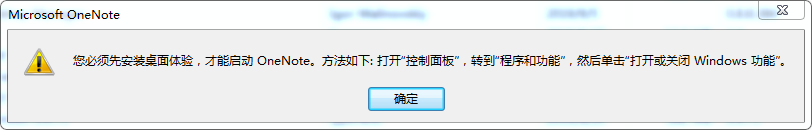 <b>OneNote运行显示“必须先安装桌面体验”</b>