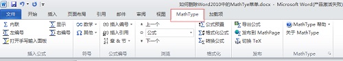 <b>如何删除Word中的MathType菜单</b>