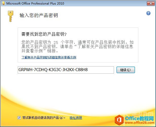 <b>如何利用密钥安装 office2010 office2010安装图解教程 office2010秘钥</b>