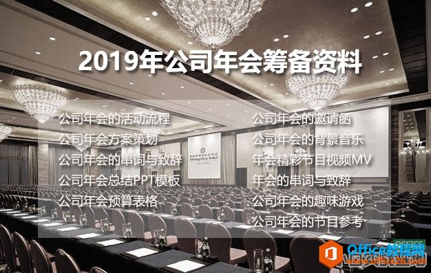 <b>2019年公司年会都准备好了吗？你要2019年公司年会筹备资料都在这了</b>