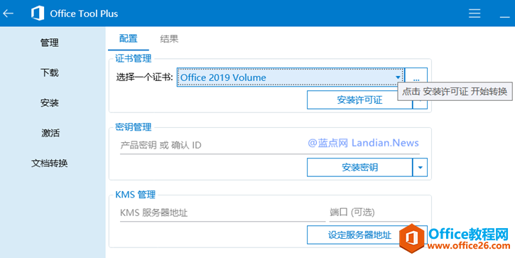 <b>Microsoft Office 2019预览版无法自动激活的解决办法</b>