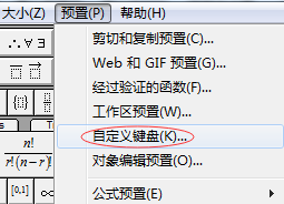 <b>MathType中如何设置快捷键</b>