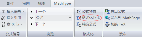 <b>MathType选项卡中如何快速格式化公式</b>