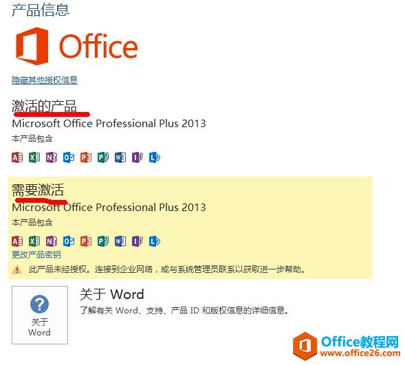 <b>office2013出现两个激活授权信息怎么办（一个显示激活的产品，一个显示需要激</b>