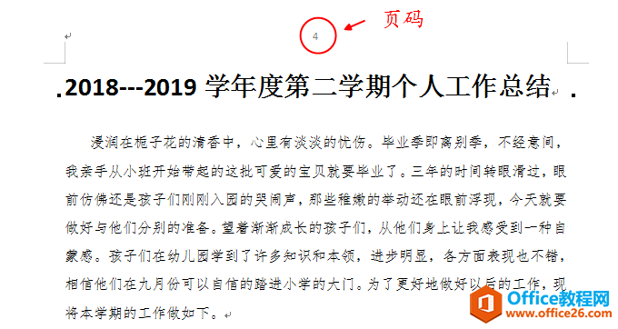 <b>WPS 一篇长文档中有许多子文档，要给每个子文档单独添加页码</b>