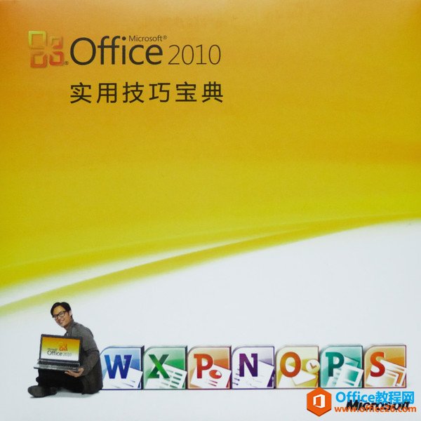 <b>Office 2010 实用技巧宝典视频教程  office微软官方视频教程</b>
