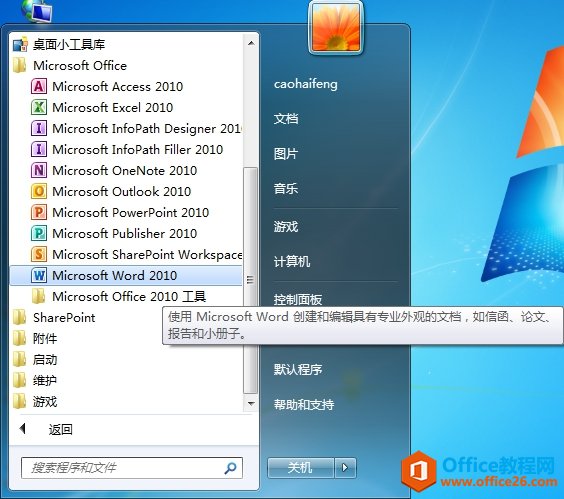 <b>如何启动打开Office 2010的方法</b>