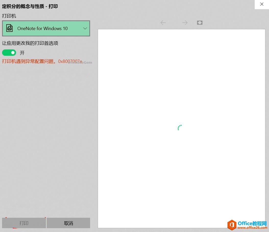 <b>OneNote 虚拟打印机时，出现打印机遇到异常配置问题 0x8007007e</b>