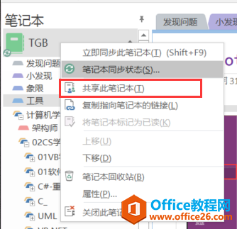 <b>OneNote 如何共享笔记</b>