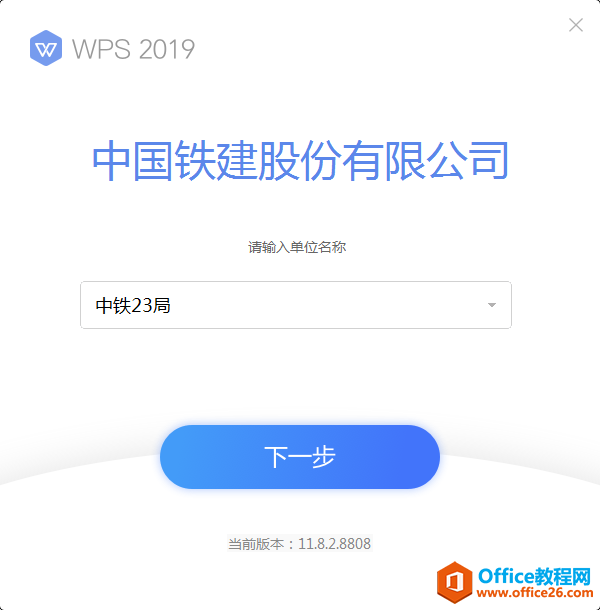 <b>非常好用的WPS2019中国铁建定制版免费下载，没有广告的幺！</b>