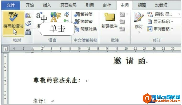 <b>word 校对文档的拼写和语法</b>