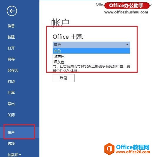 <b>实现修改Office 2013主题颜色的两个方法</b>