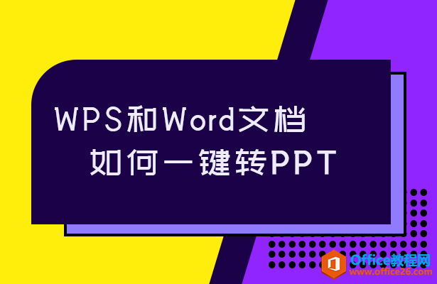 <b>WPS和Word文档如何一键转PPT</b>