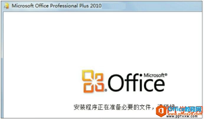 <b>powerpoint 2010 安装 激活图文教程操作</b>