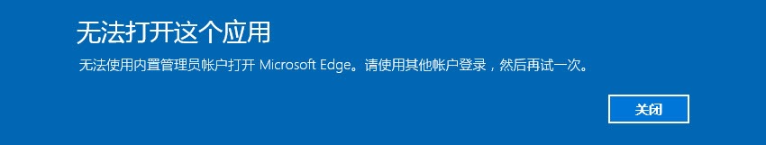 <b>Windows 10内置Administrator无法使用Microsoft Edge浏览器</b>